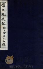 蒙兀儿史记  卷65-75（1912 PDF版）