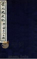 蒙兀儿史记  卷51-55（1912 PDF版）