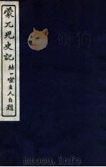 蒙兀儿史记  卷145-147（1912 PDF版）