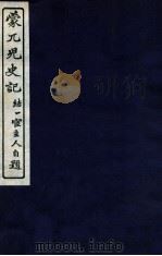 蒙兀儿史记  卷137-144（1912 PDF版）