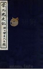 蒙兀儿史记  卷122-129（1912 PDF版）