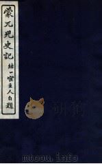 蒙兀儿史记  卷148（1912 PDF版）