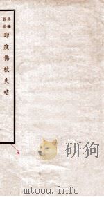 印度佛教史略 1935 PDF电子版封面 吕澂撰