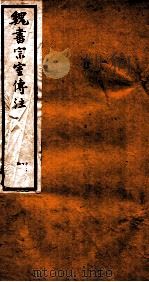 魏书宗室传注 卷9-12 1912 PDF电子版封面 (齐)魏收撰