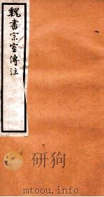 魏书宗室传注 卷1-4 1912 PDF电子版封面 (齐)魏收撰