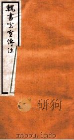魏书宗室传注 卷5-8 1912 PDF电子版封面 (齐)魏收撰