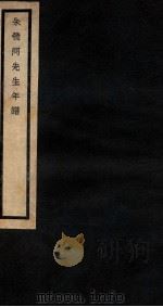 朱笥河先生年谱 1931 PDF电子版封面 罗继祖辑