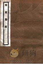 雪堂丛刻 西陲石刻后录 1915 PDF电子版封面 (民国)罗振玉辑