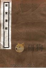 雪堂丛刻 三国志证闻校勘记 1915 PDF电子版封面 (民国)罗振玉辑