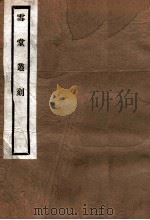 雪堂丛刻 国朝金文著录表 卷1-3 1915 PDF电子版封面 (民国)罗振玉辑