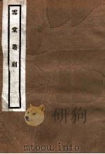 雪堂丛刻 国朝金文著录表 卷4-6 1915 PDF电子版封面 (民国)罗振玉辑
