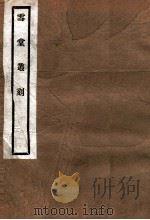 雪堂丛刻 五十日梦痕录 1915 PDF电子版封面 (民国)罗振玉辑