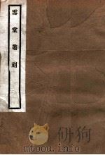 雪堂丛刻 高士传 1915 PDF电子版封面 (民国)罗振玉辑