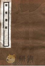 雪堂丛刻 洛阳时刻录 1915 PDF电子版封面 (民国)罗振玉辑