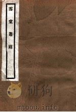 雪堂丛刻 卜子年谱 1915 PDF电子版封面 (民国)罗振玉辑