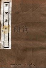 雪堂丛刻 襄理军务纪略 1915 PDF电子版封面 (民国)罗振玉辑