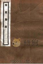 雪堂丛刻 大元海运记 1915 PDF电子版封面 (民国)罗振玉辑