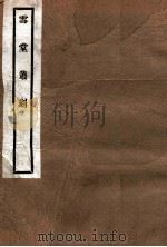 雪堂丛刻 天下同文集叙 1915 PDF电子版封面 (民国)罗振玉辑