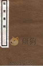 雪堂丛刻  洛诰笺（1915 PDF版）