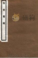 雪堂丛刻  鬼方昆夷犴狁考（1915 PDF版）