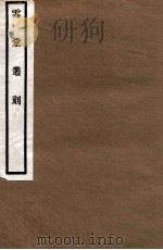 雪堂丛刻  颐志斋文钞（1915 PDF版）