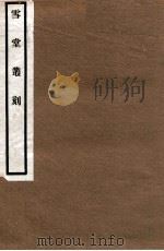 雪堂丛刻  鹤涧先生遗诗（1915 PDF版）
