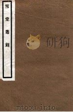 雪堂丛刻  岛夷志略校注（1915 PDF版）