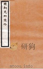 国朝史料零拾 卷1 1912 PDF电子版封面 罗福颐辑