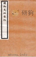 国朝史料零拾 卷2 1912 PDF电子版封面 罗福颐辑