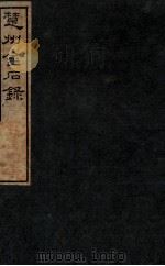 楚州金石录 1912 PDF电子版封面 (民国)罗振玉辑