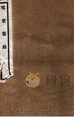 雪堂丛刻  国朝金文著录表略例（1915 PDF版）