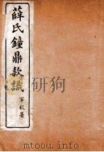 薛氏钟鼎款识 卷1-4 1917 PDF电子版封面 (宋)薛尚功撰