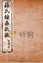 薛氏钟鼎款识 卷9-12 1917 PDF电子版封面 (宋)薛尚功撰