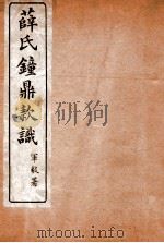薛氏钟鼎款识 卷13-16 1917 PDF电子版封面 (宋)薛尚功撰