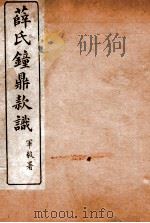 薛氏钟鼎款识 卷17-20 1917 PDF电子版封面 (宋)薛尚功撰