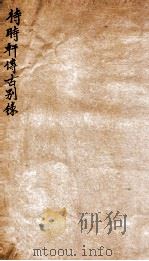 待时轩传古别录 1928 PDF电子版封面 (民国)罗福颐撰