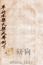 单行本孙氏契文举例 下 1927 PDF电子版封面 (清)孙诒让撰