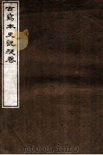 古写本史记残卷 1912 PDF电子版封面 (汉)司马迁撰