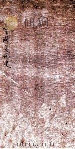 中国文化史（1912 PDF版）