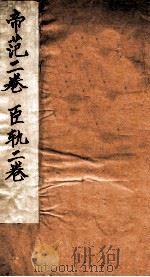 帝范二卷 臣轨二卷 1924 PDF电子版封面 (唐)太宗撰