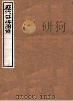 历代符牌图录 1916 PDF电子版封面 (民国)罗振玉辑