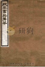 殷墟书契菁华（1914 PDF版）