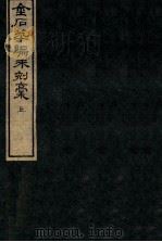 金石萃编未刻稿 上 1918 PDF电子版封面 (清)王昶撰
