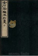 金石萃编未刻稿 中 1918 PDF电子版封面 (清)王昶撰