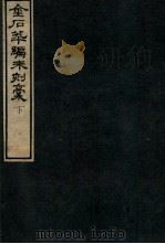 金石萃编未刻稿 下 1918 PDF电子版封面 (清)王昶撰