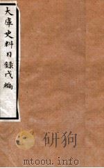 大库史料目录  甲（1934 PDF版）