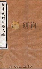 大库史料目录  丙（1934 PDF版）