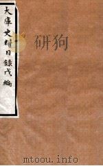 大库史料目录  丁（1934 PDF版）