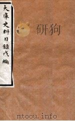 大库史料目录  戊（1934 PDF版）