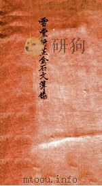 雪堂所藏金石文字簿录 1927 PDF电子版封面 (民国)罗振玉辑
